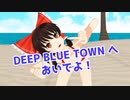 【東方MMD】博麗霊夢 で「DEEP BLUE TOWNへようこそ」