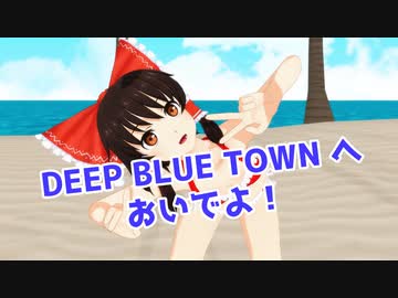 【東方MMD】博麗霊夢 で「DEEP BLUE TOWNへようこそ」