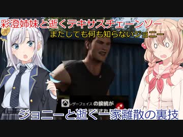 【The Texas Chain Saw Massacre】彩澄姉妹と逝く一家離散の裏技（彩澄りりせ＆しゅお実況）