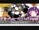 【ドラム楽譜】off vocal すきっちゅーの！feat. ちゅーたん（CV：早見沙織）／HoneyWorks　叩いてみた【Drum cover】