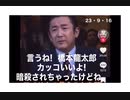 23・9・16　言う事を聞かなければ　日本の首相は　殺されていた。