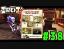 【実況】ずっとやってみたいと思ってたけどやれてなかった ZWEI II を遊んでみる (初見) #38