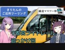 きりたんのご近所ツーリング　＃２２　【鐡道マスツー祭遅延組】