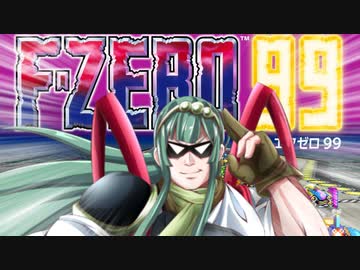 【F-ZERO99】流石ＣＺ