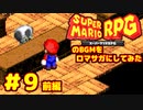 スーパーマリオ Sa・Ga　９　前編