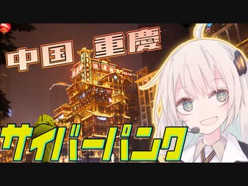 【中国全省制覇】長江・火鍋堪能！雨のネオジュウケイシティ【9省目：重慶市】