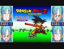 DBZ 超悟空伝 突撃編 セーブデータクラッシュ演出 ドラゴンボールZ