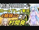 【Mount & Blade 2】ロールプレイ実況で村造りMOD「Homesteads」をプレイ～4姉妹の村開発～ #7【マウントアンドブレード2】【マウブレ2】