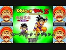 DBZ 超悟空伝 覚醒編 セーブデータクラッシュ演出 ドラゴンボールZ