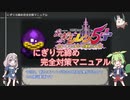【風来のシレン5+】にぎり元締め完全対策マニュアル【検証動画】