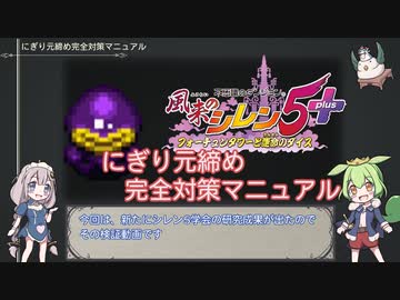 【風来のシレン5+】にぎり元締め完全対策マニュアル【検証動画】