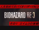 【バイオ３】人生初めてのバイオハザード３【初見】