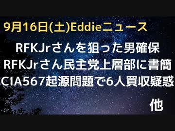 RFKJr氏を狙った男確保で「シークレットサービス必要」　RFKJr氏、民主党全国委員会に立候補者の不平等を書簡で訴える　自動車労組をバイデン大統領が支持「利益の公平分配を」など