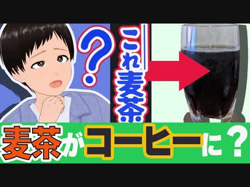 麦茶を濃～～く入れるとコーヒーになるらしい…ほんと？【 代用コーヒー 】