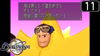 【実況】毎日「デュープリズム」をしよう Part11