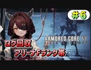 【AC6】東北きりたんはまだ使える #6【VOICEROID実況】【ARMORED CORE VI】