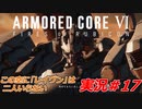 実況#17:アーマード・コアVI【全レイヴンが望んだ新作、10年の時を経て遂に復活】