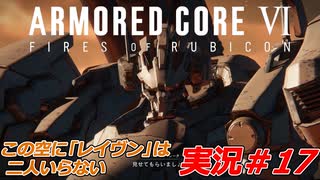 実況#17:アーマード・コアVI【全レイヴンが望んだ新作、10年の時を経て遂に復活】