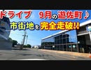 ドライブ動画　9月の遊佐町♪　市街地を完全走破!!　車載動画　ドラレコ映像　夏　秋