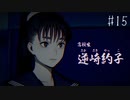 【#15】世界で一番楽しんでる「パラノマサイト FILE23 本所七不思議」実況プレイ