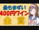 【心理学】最もまずいワインbyソムリエがおいしいワインになった心理学的理由【VOICEROID解説】