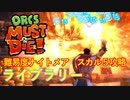 【ORCS MUST DIE!】オークを詰ませたい！ Part.16