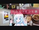【レトロ自販機】WhiteCUL　ドライブイン七輿行く！