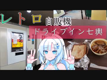 【レトロ自販機】WhiteCUL　ドライブイン七輿行く！
