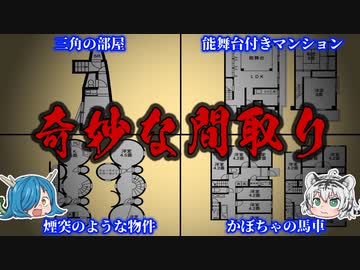 なぜこんなことに！？意味が解ると恐怖する奇妙な間取り１０選！【ゆっくり解説】