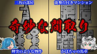 なぜこんなことに！？意味が解ると恐怖する奇妙な間取り１０選！【ゆっ...