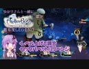【ライザのアトリエ】ゆかりさんと一緒にライザ1で錬金術(難易度LEGEND)#3【VOICEROID+VTuber実況】
