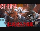 ヤトウと一緒に『紅炎遣らう落葉（モンハンコラボ）』CF-EX-4 強襲【アークナイツ】