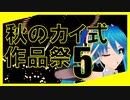 【MMDイベント】秋のカイ式作品祭5開催告知！！