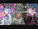 【キャッスルヴァニア暁月の円舞曲】魂を支配する琴葉姉妹パート17【VOICEROID実況】