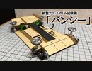 【2.49秒】紙でフラットボトムにすると最高にかっこいいマシンになった【ルール無用JCJC】
