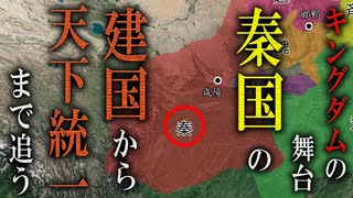 【秦国】　～キングダムの舞台　建国から天下統一まで～