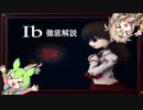 【VOICEROID解説】有名フリーホラーゲームIbを徹底解説