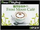 霜月はるかのFrost Moon Cafe～臨時出店中～　第15回放送