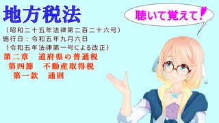 地方税法　第二章　道府県の普通税　第四節　不動産取得税　第一款　通則　を『VOICEROID2 桜乃そら』さんが　音読します（  令和五年九月六日改正バージョン）