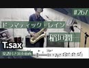 稲垣潤一「ドラマティック・レイン」をテナーサックスで演奏 楽譜 コード 付き演奏動画