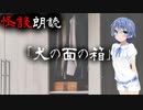 【CeVIO朗読】怪談「犬の面の箱」【怖い話・不思議な話・都市伝説・人怖・実話怪談・恐怖体験】