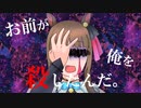 お前が俺を殺したんだ。 / アルシャトP feat. 暗鳴ニュイ【病み曲投稿祭】