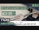 稲垣潤一「ドラマティック・レイン」をフルートで演奏 楽譜 コード 付き演奏動画