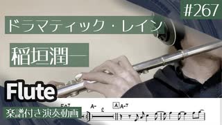 稲垣潤一「ドラマティック・レイン」をフルートで演奏 楽譜 コード 付き演奏動画