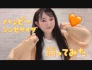 【お誕生日】ハッピーシンセサイザ　【ありしぇるが踊ってみた】