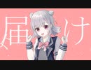 君に届けこの声よ Vo.小春六花 / kewi_けうい
