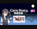 【洞窟物語】千冬ちゃんがのんびり遊ぶ動画 #01 【第2回ボイスソフトキャラクター ソロ実況祭】