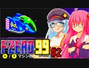 【F-ZERO 99】レースゲーム苦手だけど走りたい紲星あかり＆琴葉茜は未来のレースを走る2【VOICEROID実況プレイ】