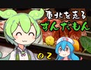 【仔虎】東北を走るずんだもん part2【福島→仙台】