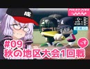 【栄冠ナイン2023】#09「秋の地区大会1回戦」っす！【アリスギアアイギス】